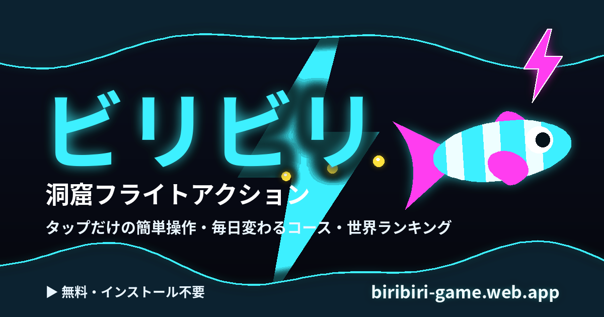 ビリビリのゲーム画面。ネオンに光る熱帯魚が洞窟を飛んでいる様子