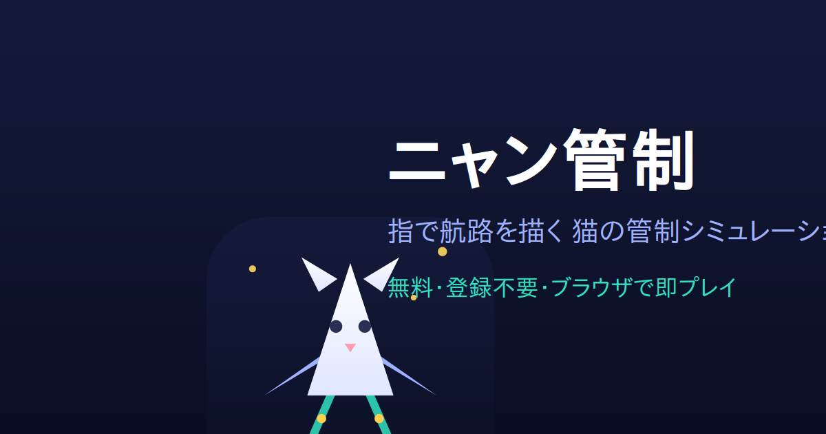 ニャン管制のゲーム画面。指でなぞった航路にそって猫の飛行機が滑走路へ着陸していく様子
