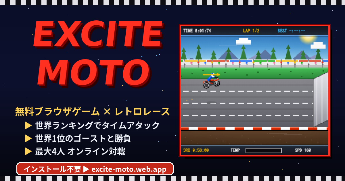 EXCITE MOTO のゲーム画面。ファミコン風ドット絵のバイクがコースを走る様子